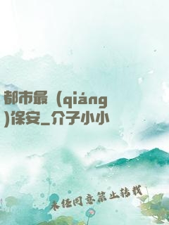 都市最強(qiáng)保安