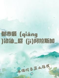都市最強(qiáng)修仙