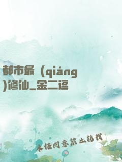 都市最強(qiáng)修仙