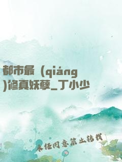 都市最強(qiáng)修真妖孽