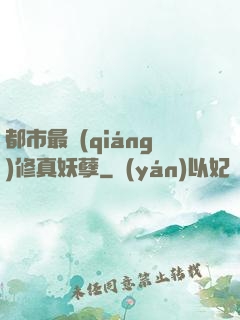 都市最強(qiáng)修真妖孽
