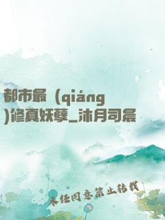 都市最強(qiáng)修真妖孽