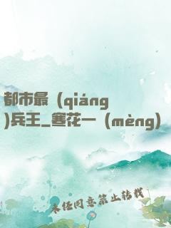都市最強(qiáng)兵王