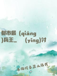 都市最強(qiáng)兵王