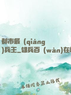 都市最強(qiáng)兵王
