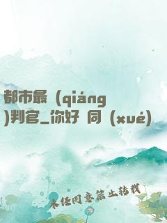 都市最強(qiáng)判官