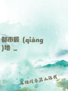 都市最強(qiáng)地師