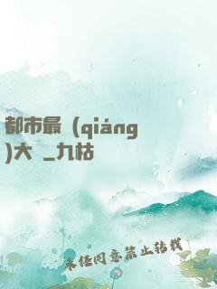 都市最強(qiáng)大腦