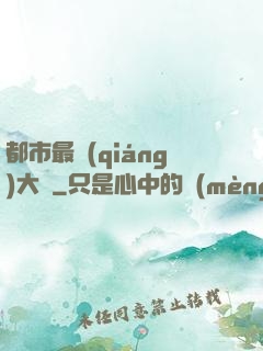 都市最強(qiáng)大腦