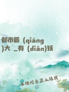 都市最強(qiáng)大腦