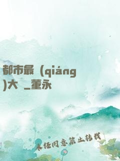 都市最強(qiáng)大腦
