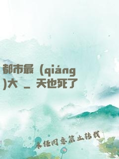 都市最強(qiáng)大腦