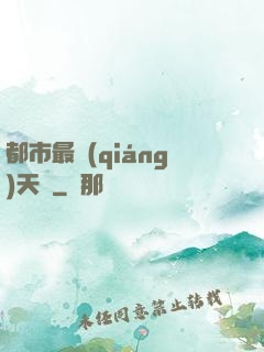 都市最強(qiáng)天師