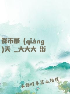 都市最強(qiáng)天師