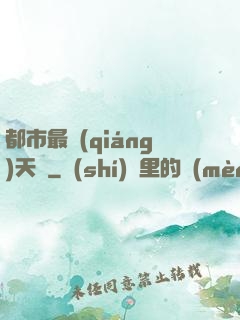 都市最強(qiáng)天師