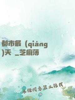 都市最強(qiáng)天師