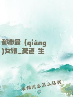 都市最強(qiáng)女婿