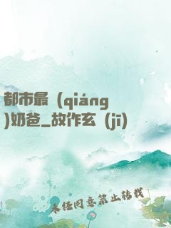 都市最強(qiáng)奶爸