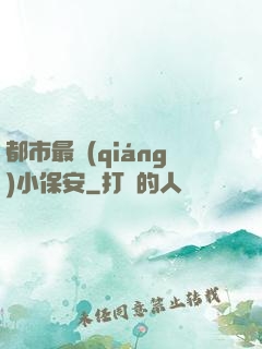 都市最強(qiáng)小保安