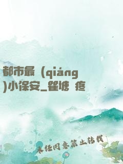 都市最強(qiáng)小保安