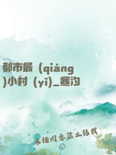 都市最強(qiáng)小村醫(yī)