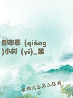 都市最強(qiáng)小村醫(yī)