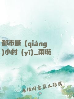 都市最強(qiáng)小村醫(yī)