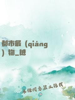 都市最強(qiáng)廢物