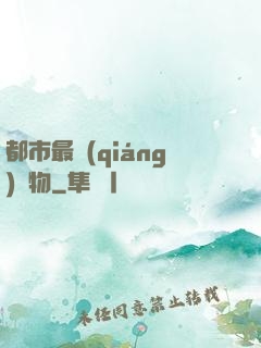 都市最強(qiáng)廢物