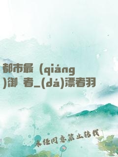 都市最強(qiáng)御龍者