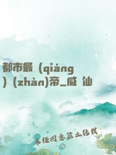 都市最強(qiáng)戰(zhàn)帝