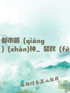 都市最強(qiáng)戰(zhàn)神