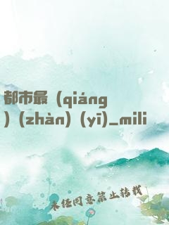 都市最強(qiáng)戰(zhàn)醫(yī)