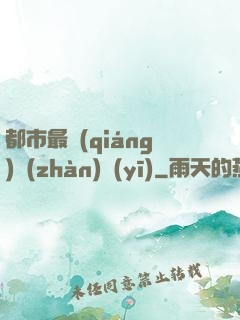 都市最強(qiáng)戰(zhàn)醫(yī)