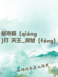 都市最強(qiáng)打臉天王