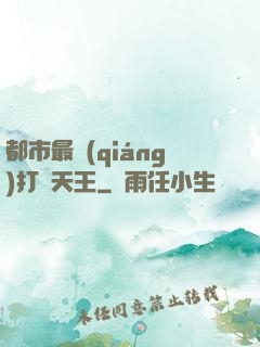 都市最強(qiáng)打臉天王