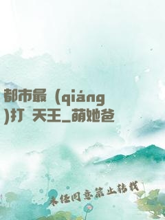 都市最強(qiáng)打臉天王