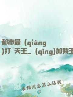 都市最強(qiáng)打臉天王