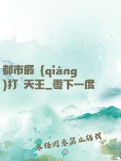 都市最強(qiáng)打臉天王