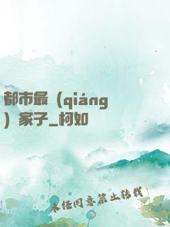都市最強(qiáng)敗家子