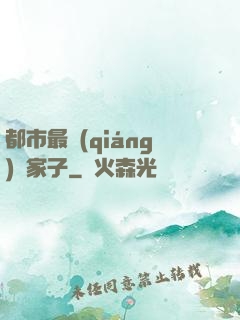 都市最強(qiáng)敗家子