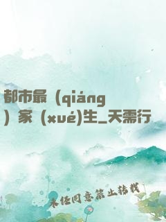 都市最強(qiáng)敗家學(xué)生