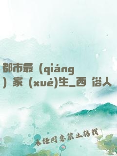 都市最強(qiáng)敗家學(xué)生