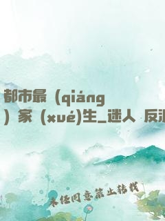 都市最強(qiáng)敗家學(xué)生