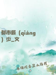 都市最強(qiáng)棄少