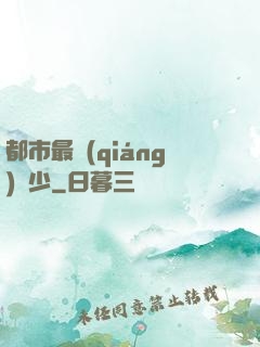 都市最強(qiáng)棄少