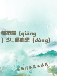 都市最強(qiáng)棄少