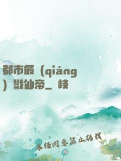 都市最強(qiáng)殺戮仙帝
