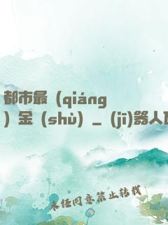 都市最強(qiáng)煉金術(shù)師