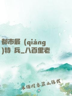 都市最強(qiáng)特種兵